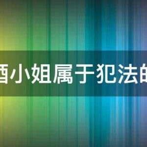 陪酒小姐犯法嗎？五個你應該知道的法律要點