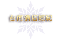 台南酒店經紀